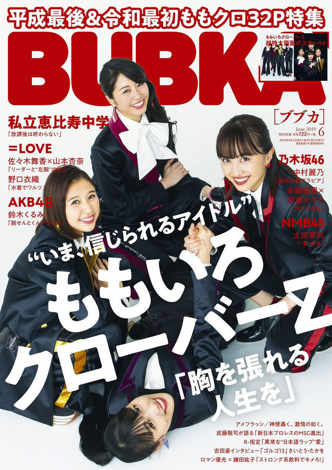 ブブカ「“いま、信じられるアイドル” ももいろクローバーZ。胸を張れる人生を」【BUBKA】