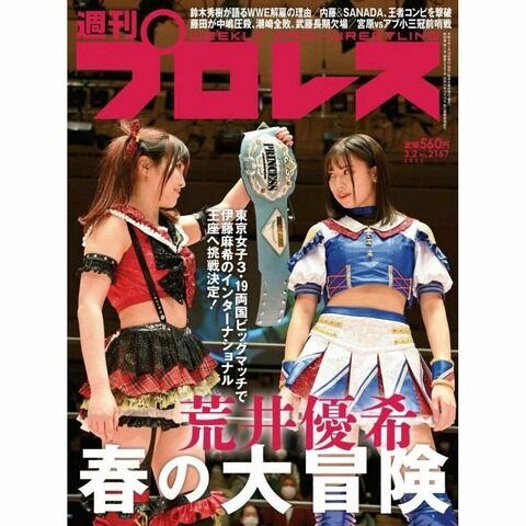 SKE48荒井優希が週刊プロレスの表紙ゲットwwwwwwwwwwwwwwwwwwwwww
