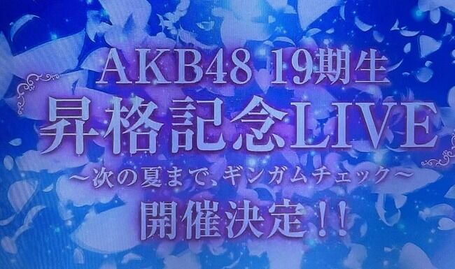 【朗報】AKB48 19期生昇格記念LIVE!開催決定！卒業予定の白鳥沙怜は7月12日夜のみ一部出演！！