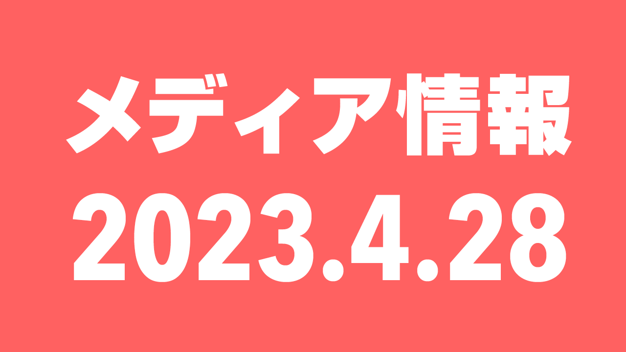 2023年4月28日(金)のメディア情報