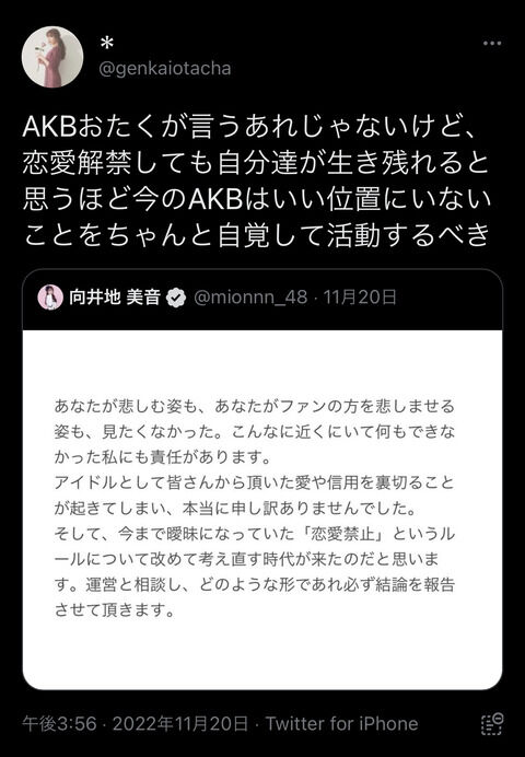 女ヲタ「恋愛解禁して生き残れるほど今のAKBはいい位置にいないことを自覚しろ」と総監督に説教→4.5万いいね