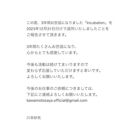 【悲報】川本紗矢さん、事務所退所