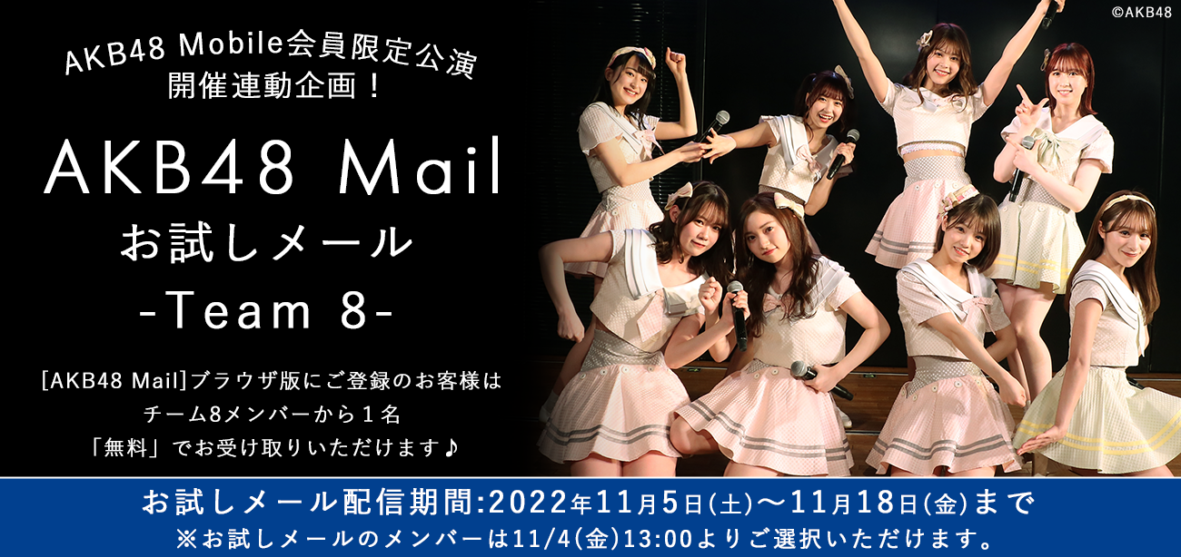 【AKB48 Mail』Team 8 お試しメールサービスご提供のお知らせ！