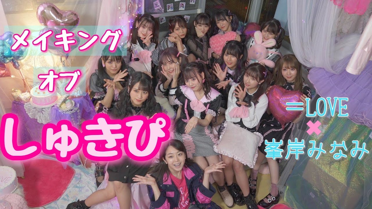 【動画】AKB48 峯岸みなみ監督デビューに密着【=LOVE しゅきぴ】
