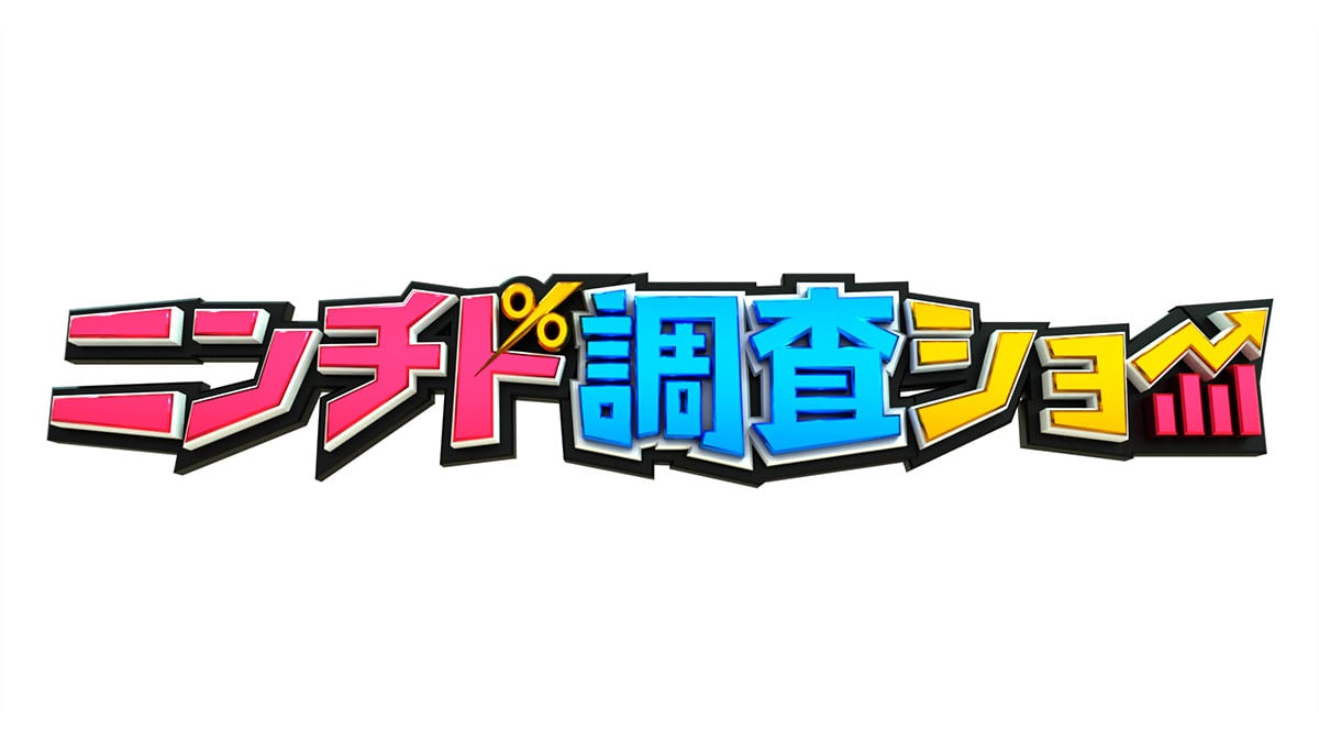 NMB48 渋谷凪咲が「ニンチド調査ショー 特別編」にゲスト出演!令和世代に刺され!昭和世代ゲキ推しプレゼンショー【2023.3.25 14:30〜 テレビ朝日】