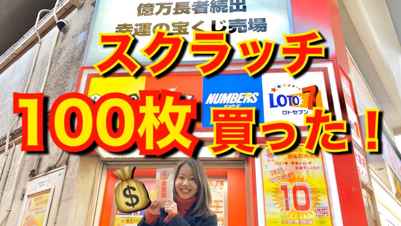 【動画】門脇佳奈子「スクラッチ 当たったー！登録者2万人突破ありがとうございます！」