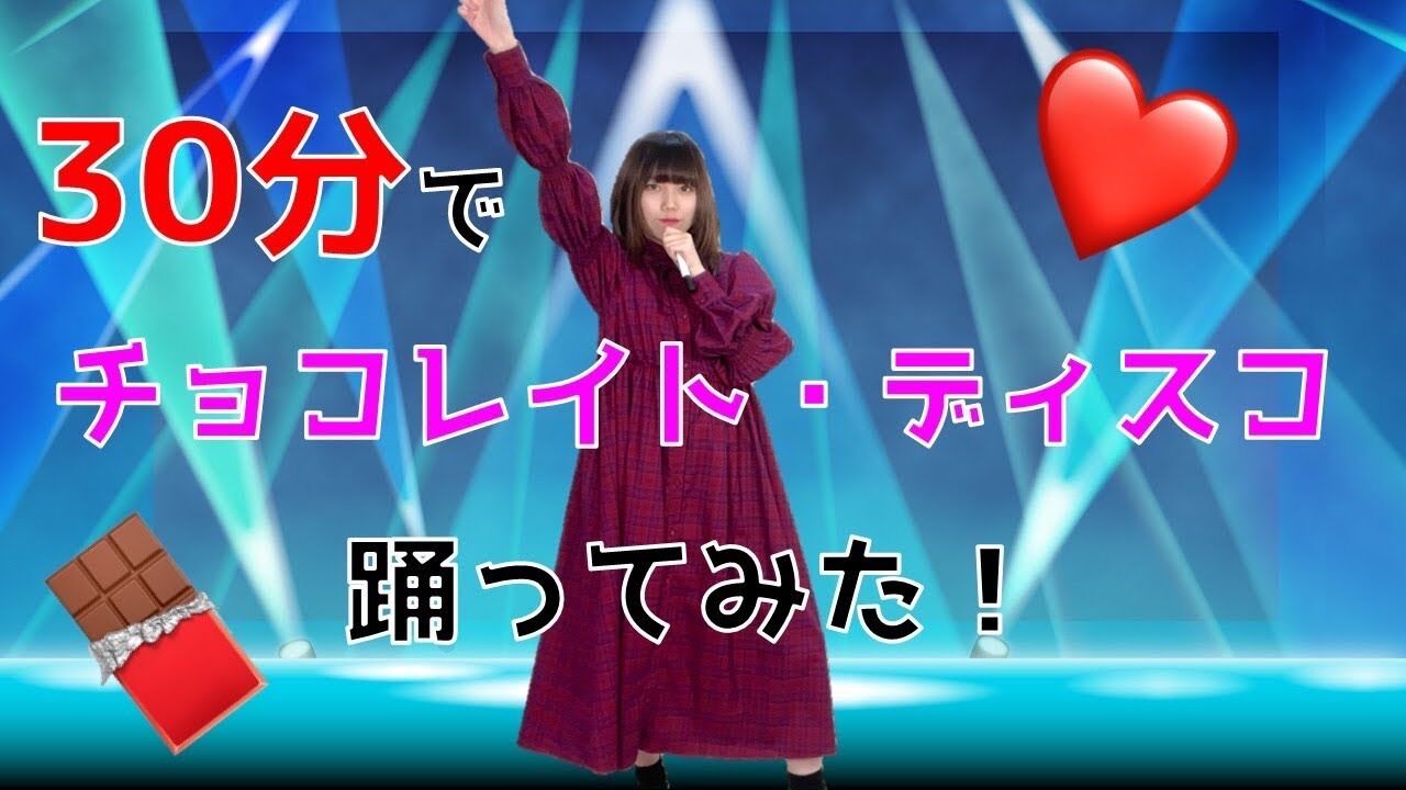 【動画】長久玲奈『30分で「チョコレイト・ディスコ」覚えて踊ってみた！』