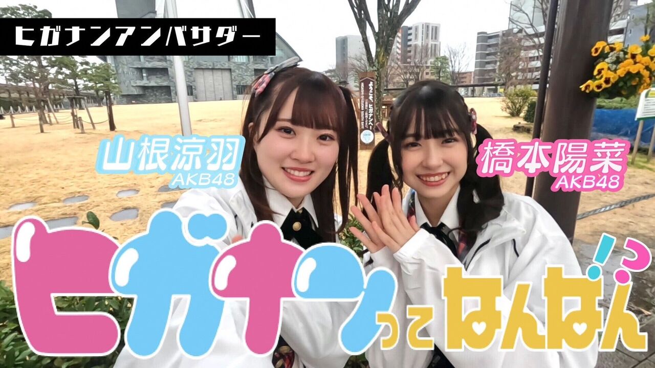 【橋本陽菜・山根涼羽】静岡県公式「ヒガナンってなんなん！？」 に出演決定！