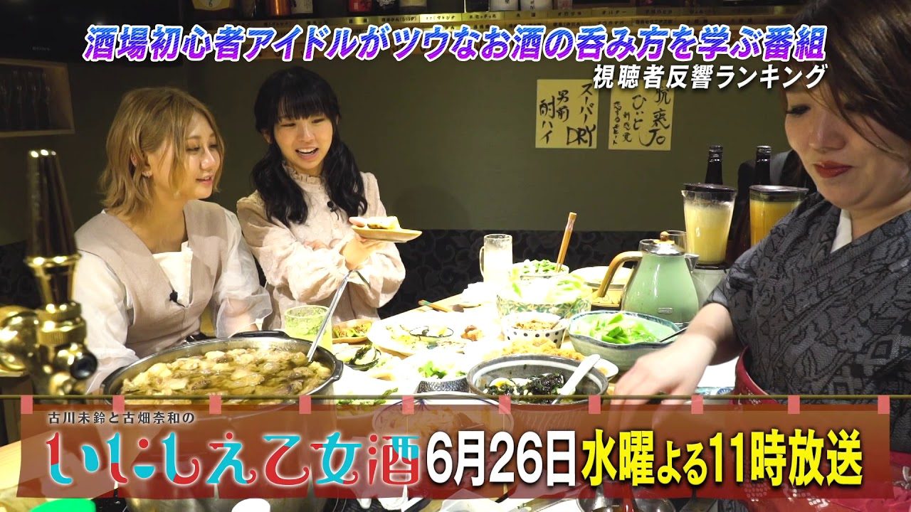視聴者反響ランキング総集編！　BS日テレ「古川未鈴と古畑奈和のいにしえ乙女酒」#13 [6/26 23:00～]