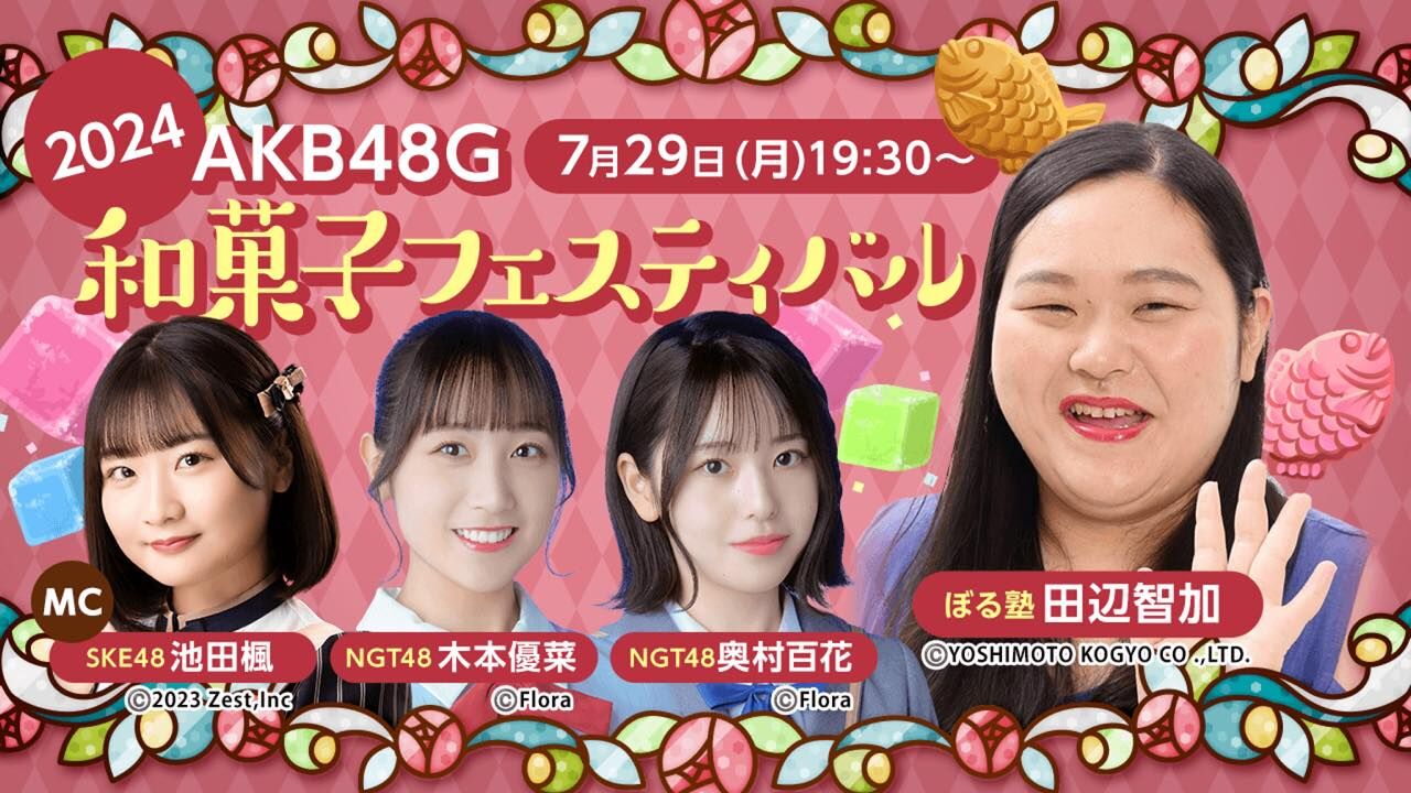 「2024 AKB48G 和菓子フェスティバル」SKE48 池田楓、NGT48 木本優菜・奥村百花が和菓子トーク！【2024.7.29 19:30〜 SHOWROOM】