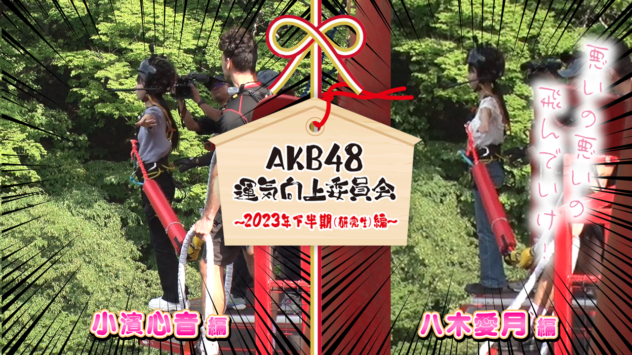 【AKB48グループ映像倉庫】 2023年8月11日(金)配信開始タイトルのお知らせ