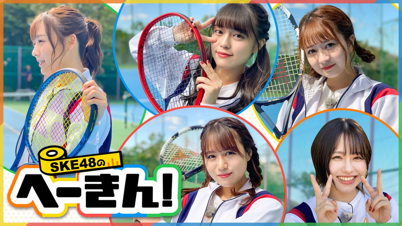 「SKE48のへーきん!」#5:テーマは運動!20時からひかりTV・dTV配信!