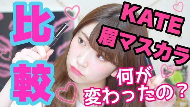 [動画] NMB48吉田朱里【リニューアル】KATEの眉マスカラ比較してみた！
