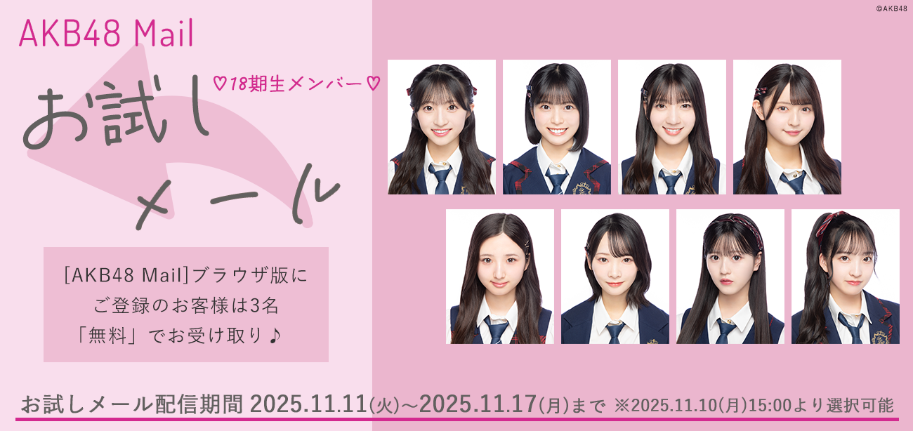 【AKB48 Mail】2025年11月度 お試しメールサービスご提供のお知らせ