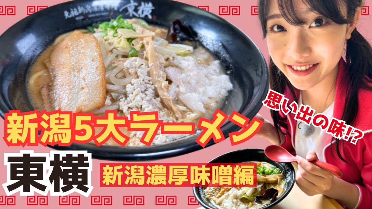 【動画】NGT48 小越春花 / 濃厚味噌スープが極太麺によく絡む！！ コク深いおいしさ… 小越春花流の食べ方は？次回企画も募集中！【新潟5大ラーメン】