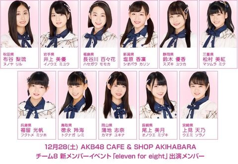 【朗報】 12/28・チーム8新メンバー カフェイベント 生配信 決定!!