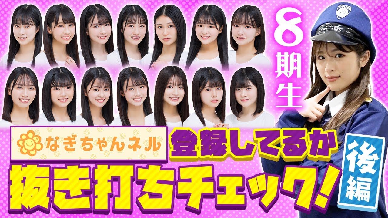 【動画】NMB48 渋谷凪咲「新加入の8期生メンバーはチャンネル登録しているのか!?」【完結編】