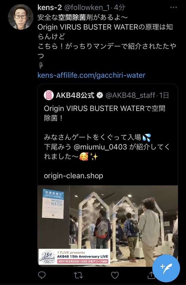【悲報】AKB48が宣伝した空間除菌、怪しいアカウントがスパムのようにオススメしてる！！！！！
