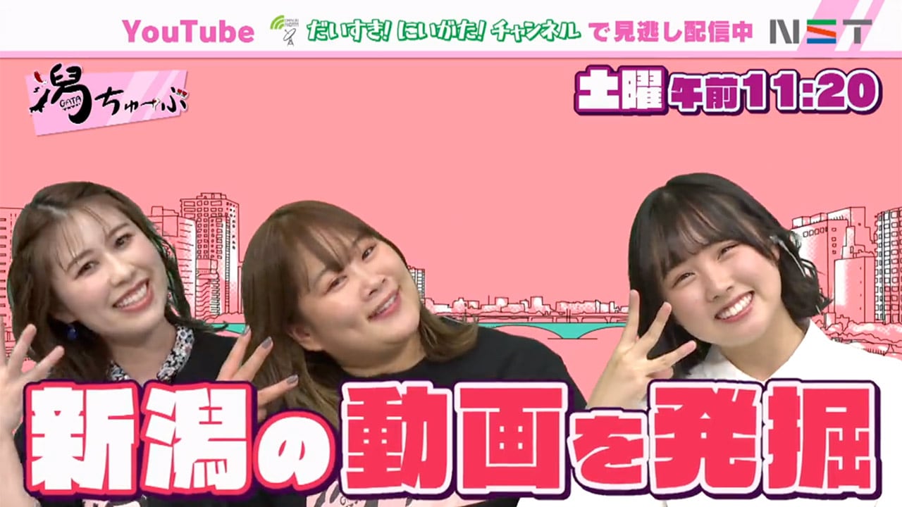 NGT48 古舘葵が「潟ちゅーぶ」にゲスト出演！新春特別企画！新潟のすっごい絶景を撮影する人SP【2023.1.14 11:20〜 新潟総合テレビ】