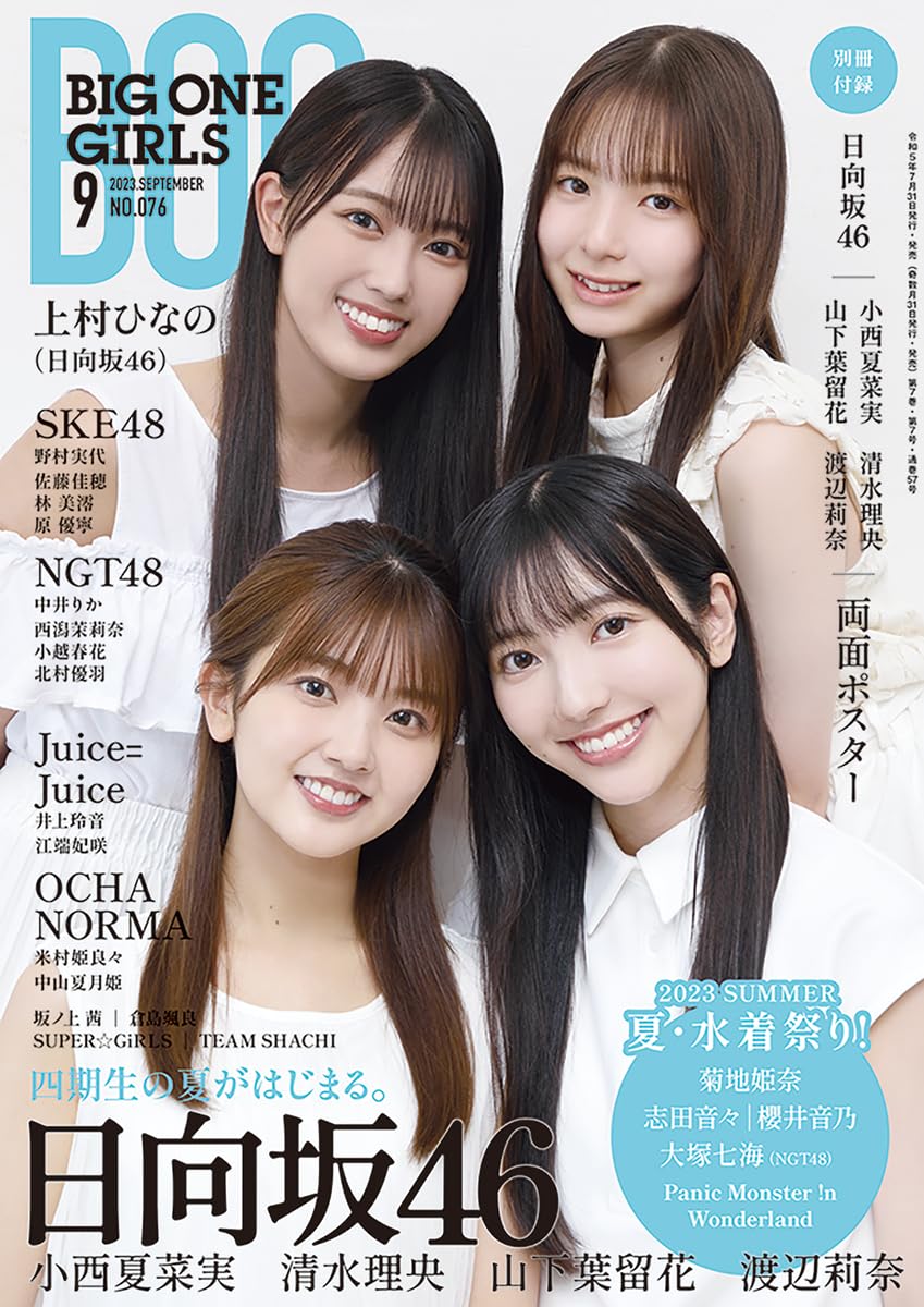 BIG ONE GIRLS 2023年9月号