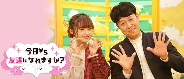 NGT48 中井りかが“友達候補”佐藤仁美とトーク、意外な共通点はお酒？　フジテレビ「今日から友達になれますか？」 [4/28 25:25～]
