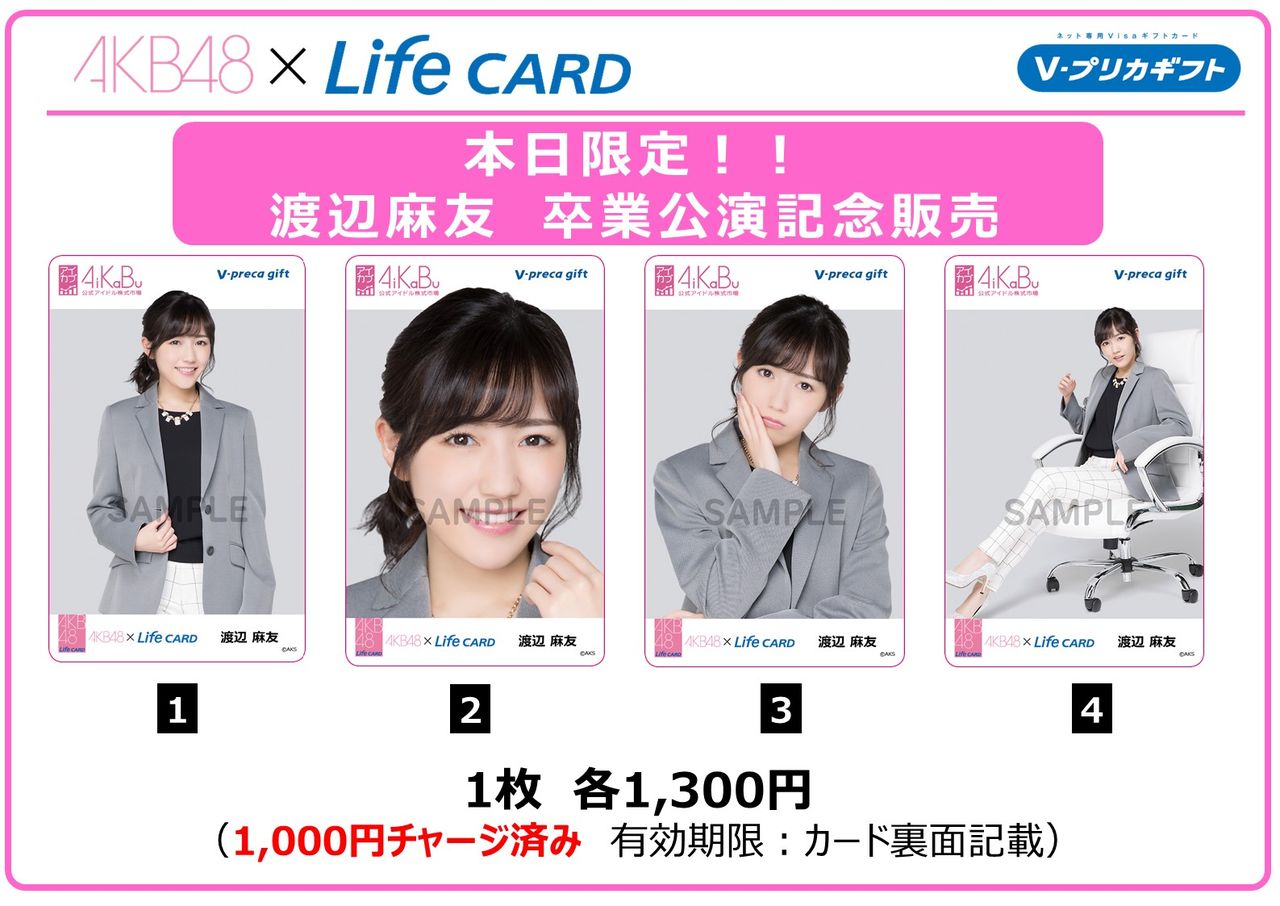 渡辺麻友　卒業公演記念Ｖプリカ販売のお知らせ