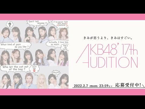 AKB48 17期生オーディションVTRｷﾀ━━━━(ﾟ∀ﾟ)━━━━!! 『きみが思うより、きみはすごい。』