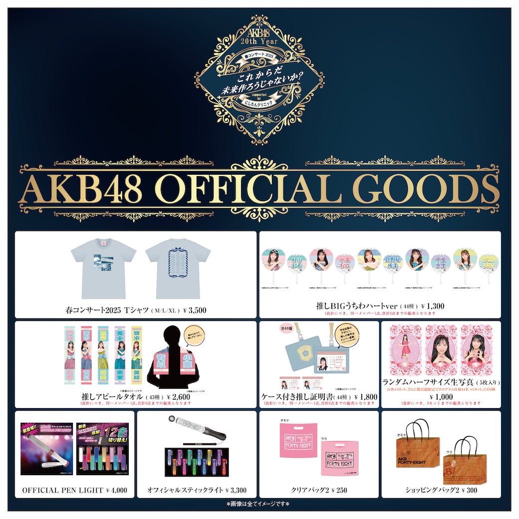 【会場販売のお知らせ】AKB48 20th Year 春コンサート2025 東京ガーデンシアター