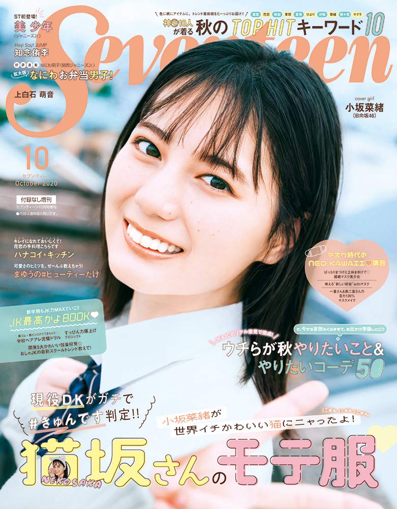 Seventeen 2020年10月号 通常版 / 増刊