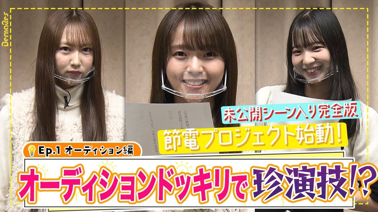 【動画】SKE48が偽ドラマオーディションに参加！？不自然すぎるセリフで珍演技続出？未公開シーンを加えた完全版を公開！【SKE48の未完全TV】