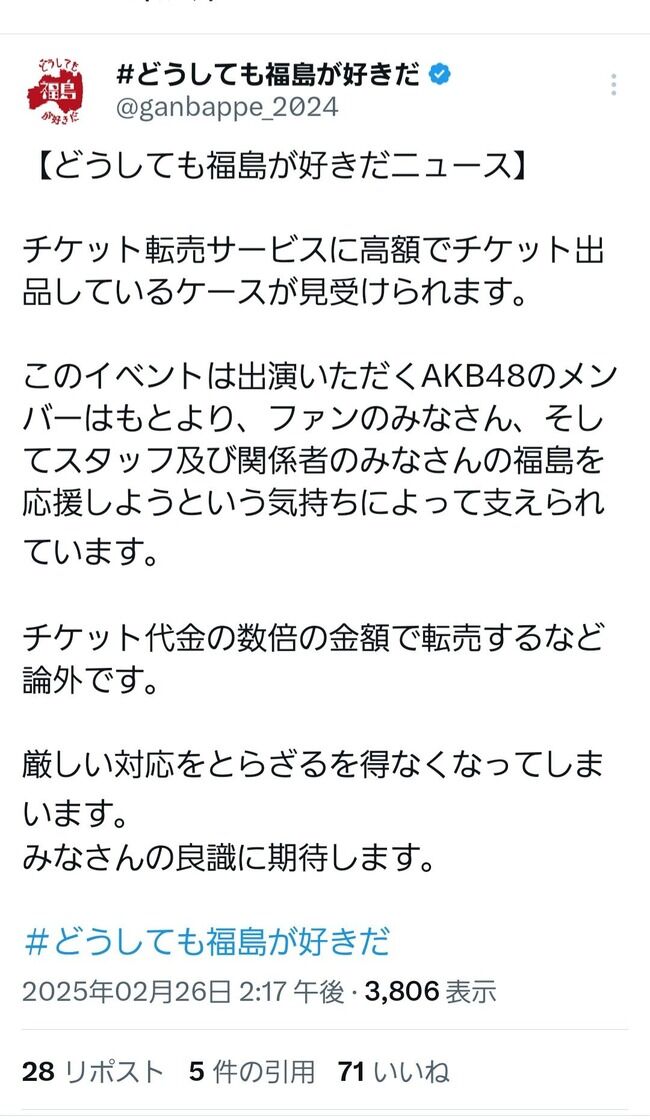 【悲報】イベントチケットの高額転売に主催者が注意喚起をする！【どうしても福島が好きだイベント・AKB48】