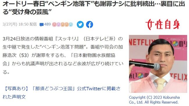 オードリー春日“ペンギン池落下”も謝罪ナシに批判続出…裏目に出る“受け身の芸風”【スッキリせず？】