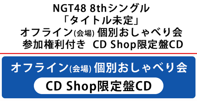 NGT48さんの直接対面イベントの名称が「オフライン（会場）個別おしゃべり会」ｗｗｗ
