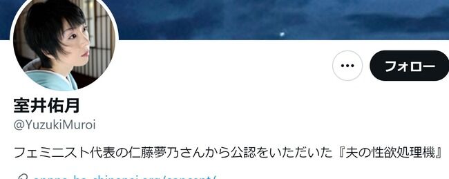 仁藤萌乃の姉が室井佑月と喧嘩してて草！室井さんTwitterプロフィールを「フェミニスト代表の仁藤夢乃さんから公認をいただいた『夫の性欲処理機』」に変更・・・【元AKB48】