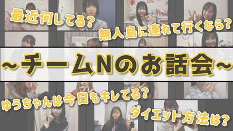 【NMB48】難波自宅警備隊「チームNのお話会」まとめ