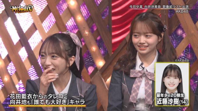 【AKB48】向井地美音さん、花田藍衣から近藤沙樹へ推し変！！【みーおん・めいめい・こさき】