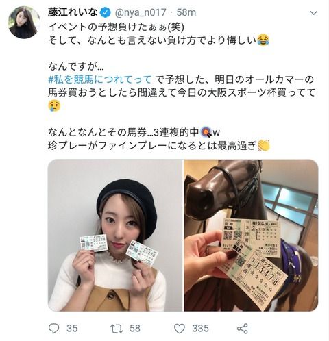 朗報！ポンコツ藤江れいにゃさん、間違って買った馬券がなんと万馬券的中ｗ　189.6倍ｗ