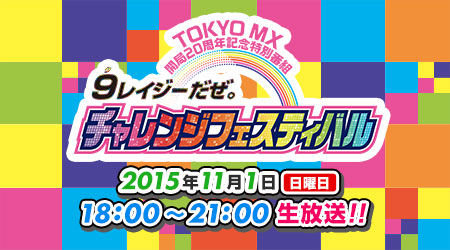 [TV] 11/1 18:00～「9レイジーだぜ。チャレンジフェスティバル」出演：AKB48