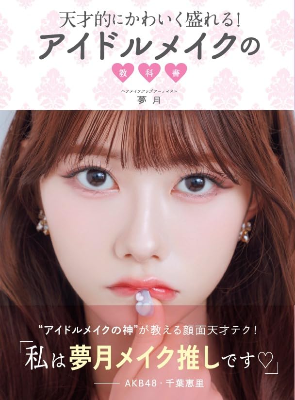 AKB48 千葉恵里がモデルとして登場!「天才的にかわいく盛れる!アイドルメイクの教科書」10/23発売!