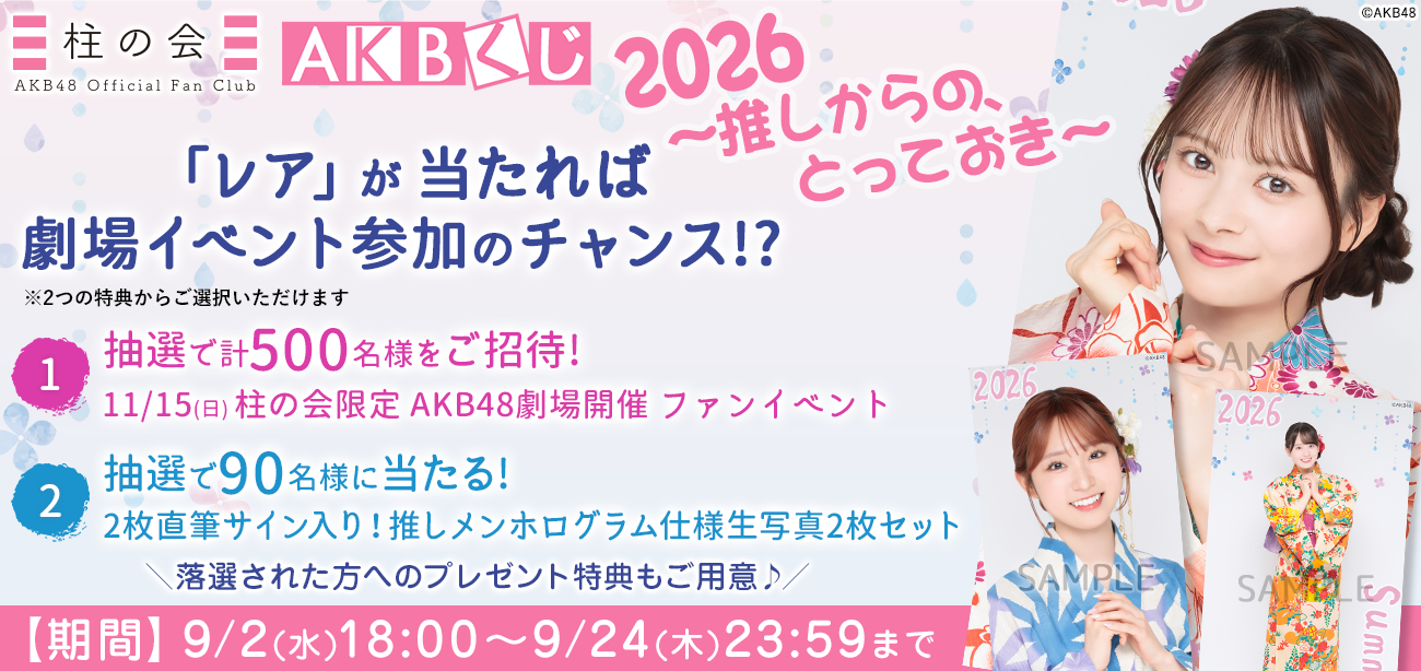 【柱の会】AKBくじ「2026 ～推しからの、とっておき～」開催！