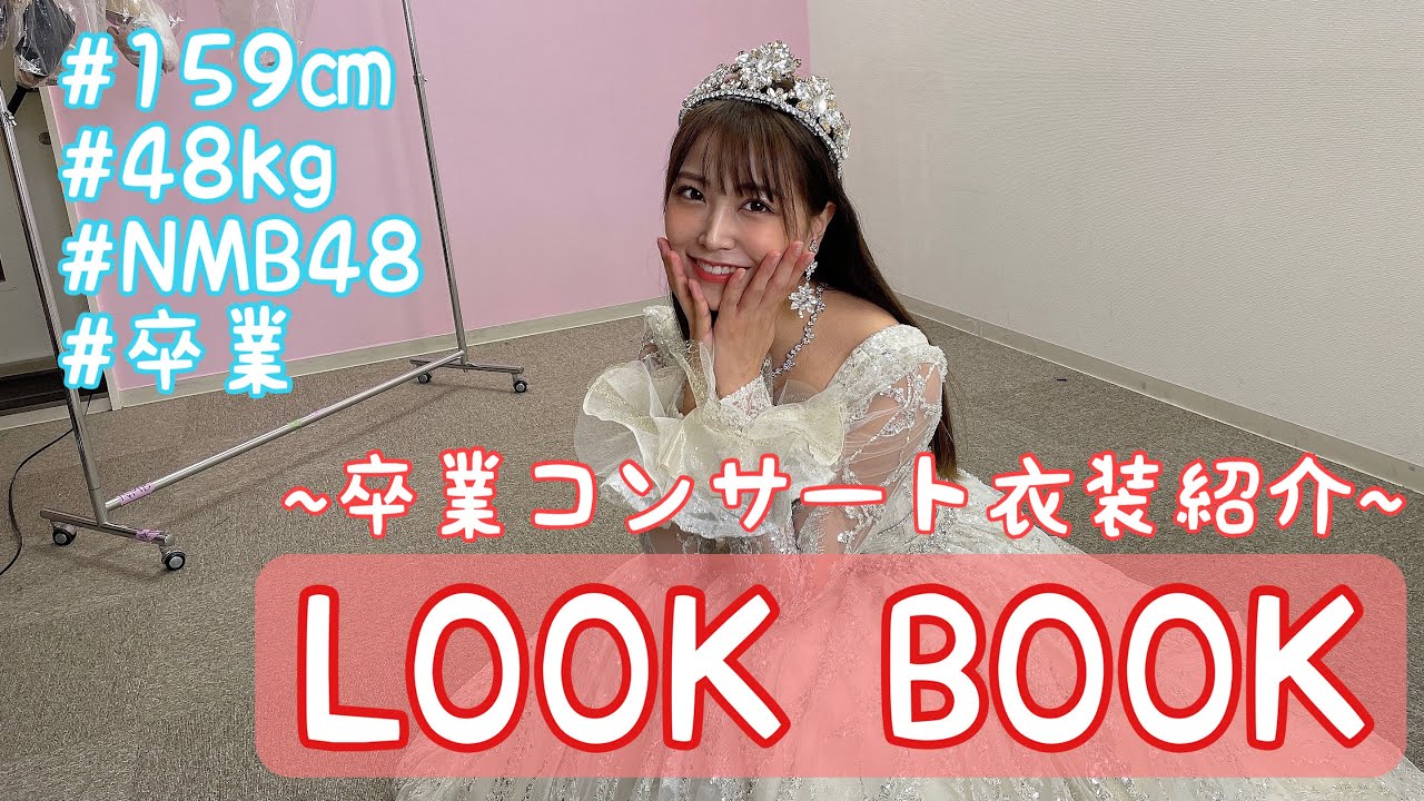 【動画】白間美瑠卒業コンサート衣装紹介するよ♡【LOOK BOOK】【19時にプレミア公開】