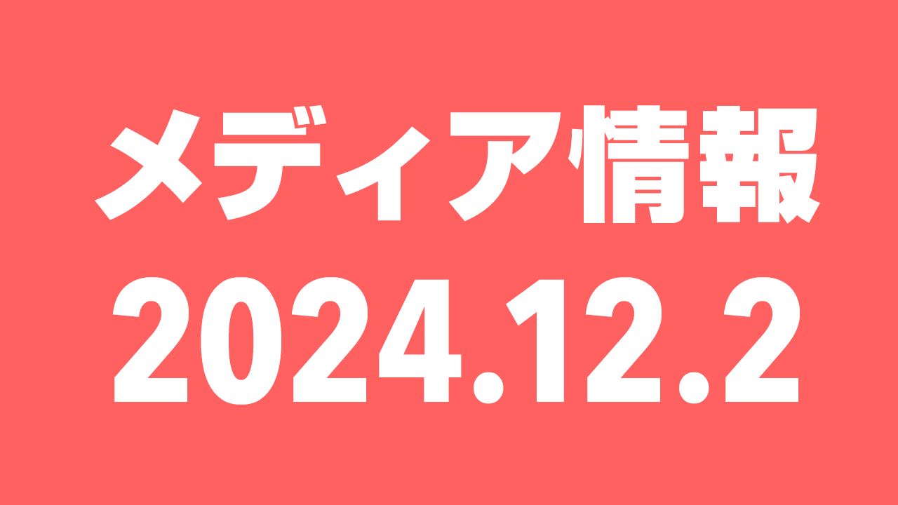 2024年12月2日（月）のメディア情報