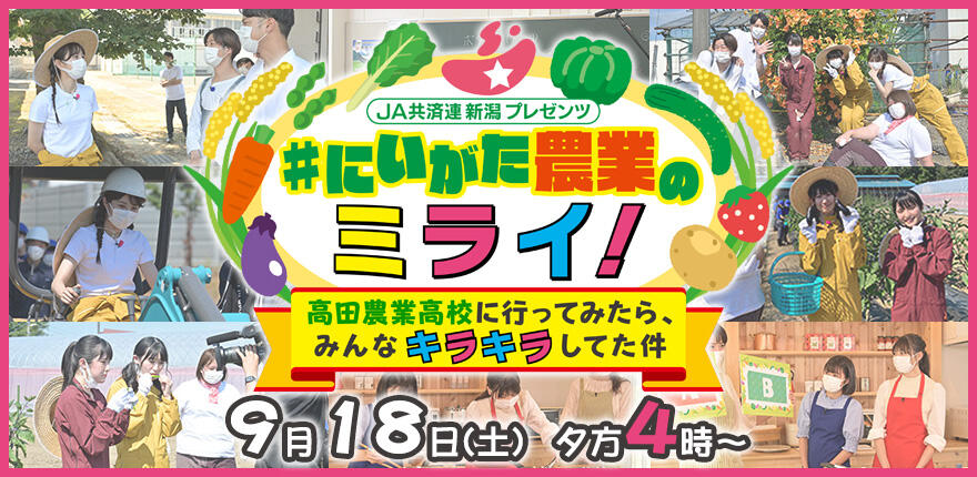 NGT48 本間日陽・安藤千伽奈・佐藤海里・藤崎未夢・大塚七海が「#にいがた農業のミライ！」に出演！【2021.9.18 16:00〜 BSN新潟放送】