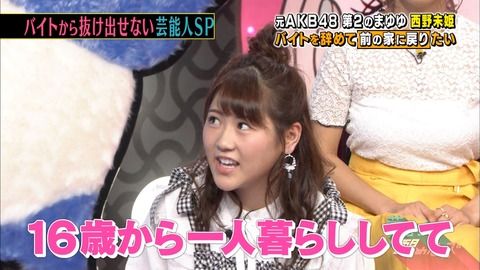 西野未姫、AKB在籍時は品川区のタワマン1LDK家賃21万に住んでいたｗｗｗｗｗｗｗｗ