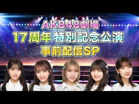 【AKB48】劇場17周年特別記念公演の出演メンバー