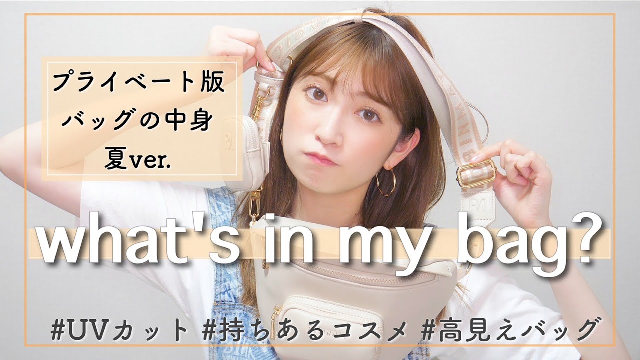 【動画】吉田朱里「プライベートに持ち歩く鞄の中身を紹介します♡」【夏のバッグの中身】