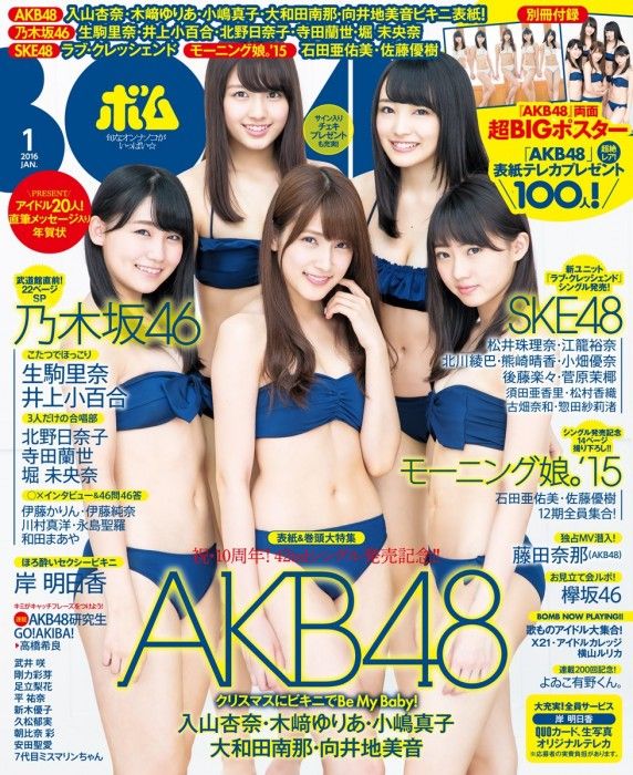 [雑誌] 表紙：AKB48入山杏奈・木﨑ゆりあ・小嶋真子・大和田南那・向井地美音「BOMB 2016年1月号」12/9発売！