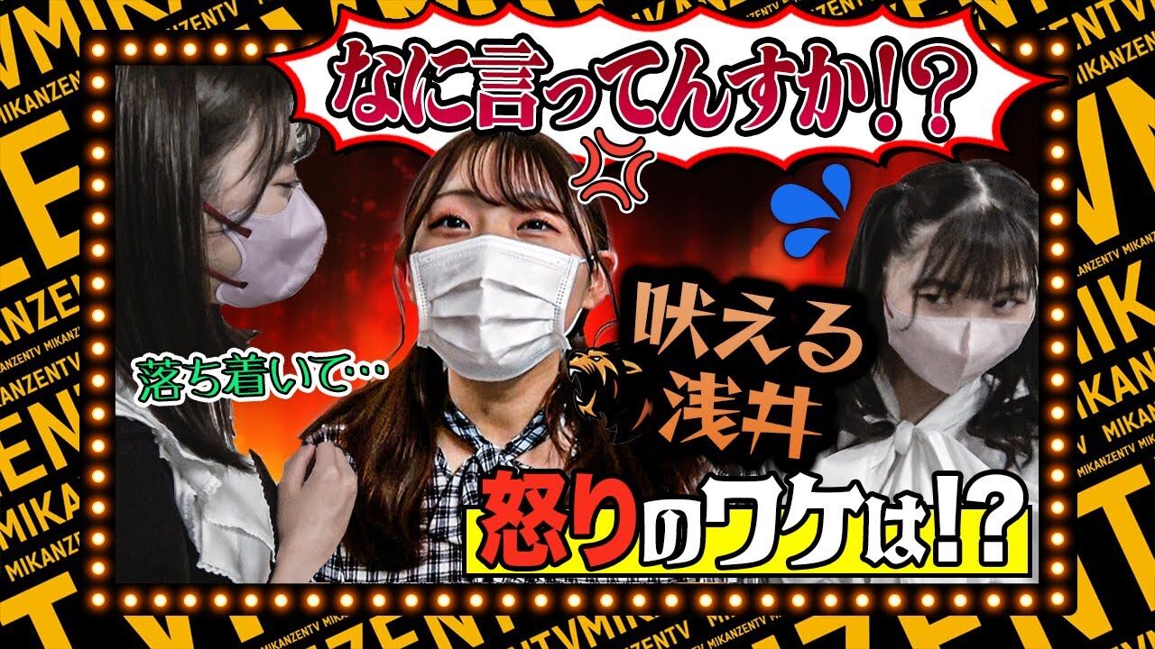 【動画】須田会にインタビューしたらなぜか浅井裕華がスタッフにガチギレ!?初のユニット対抗戦で暴れまわるかにらいく【ミカンのむき方】【SKE48の未完全TV】