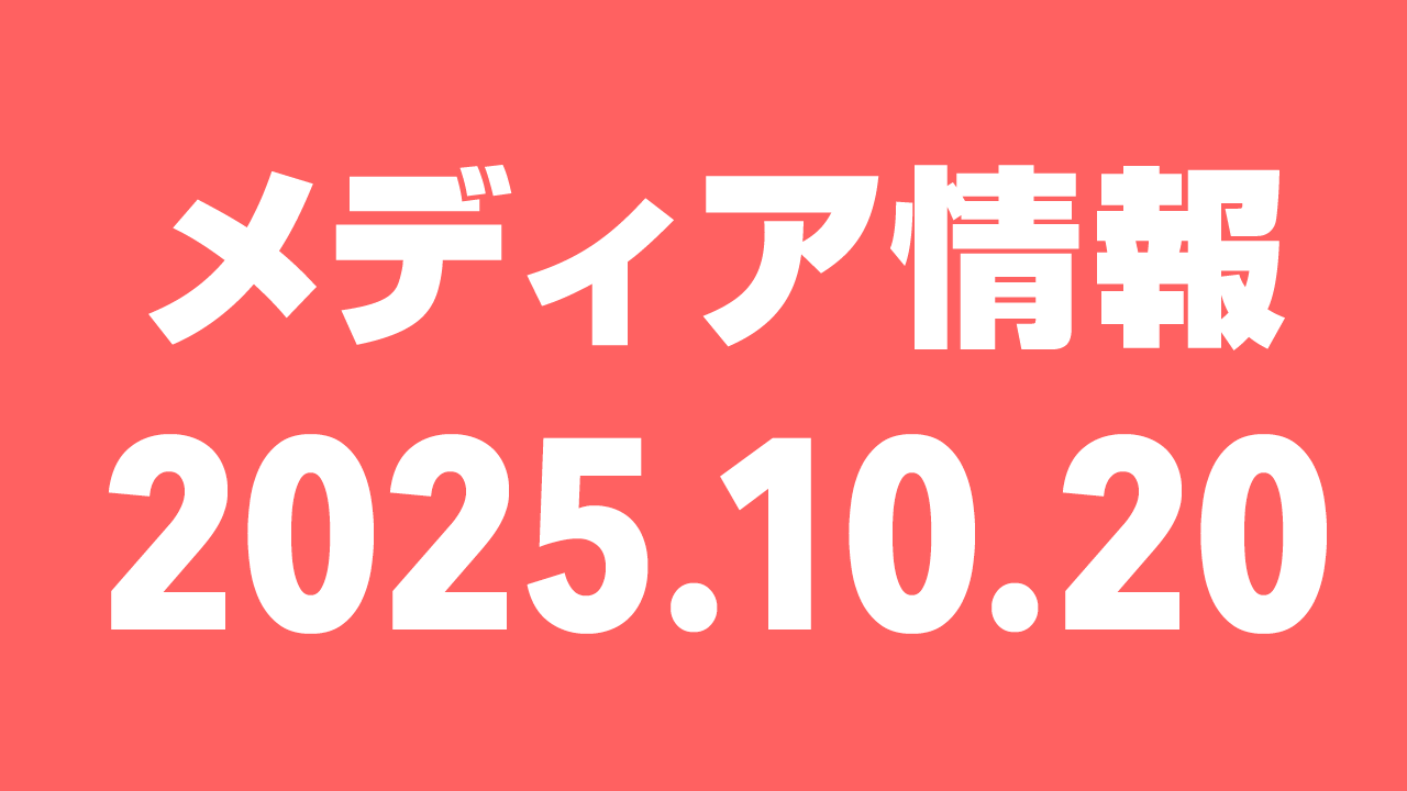 2025年10月20日（月）のメディア情報