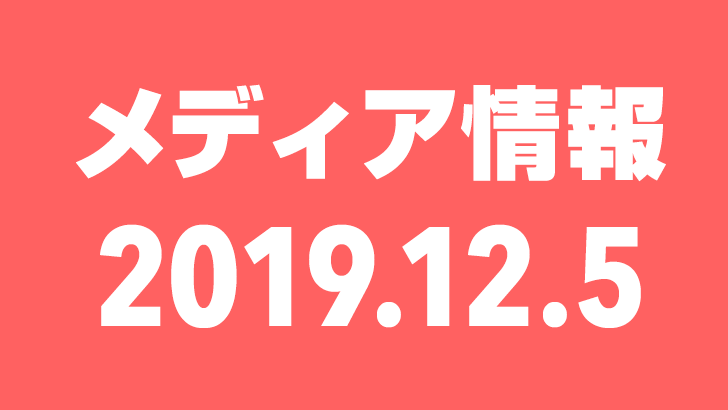 2019年12月5日（木）のメディア情報